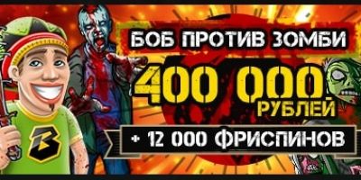 Турнир “Боб против Зомби” в Bob Casino