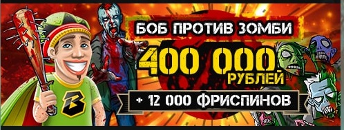 Подробнее о статье Турнир “Боб против Зомби” в Bob Casino