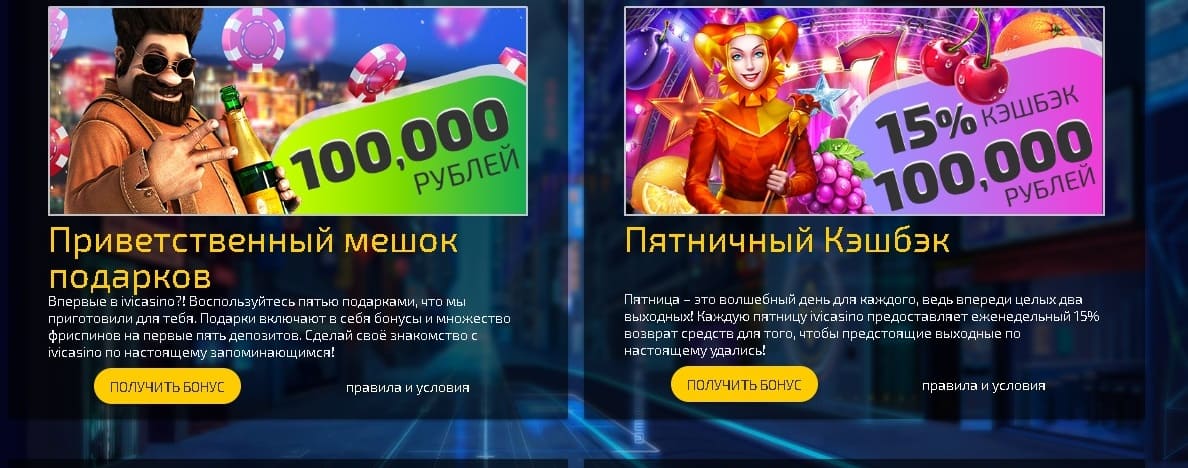 Бонусы в IVICasino